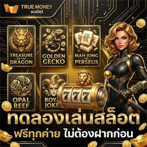ทดลองเล่นสล็อตฟรี
