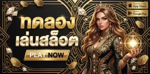 ทดลอง เล่น สล็อต ฟรี 50000
