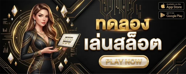 ทดลอง เล่น สล็อต ฟรี 50000